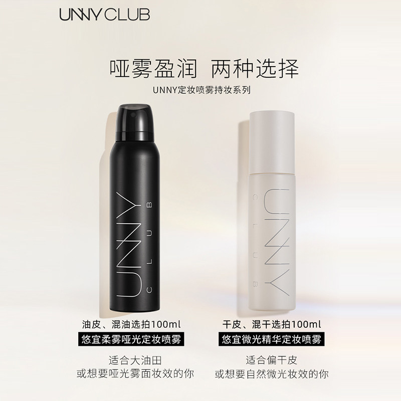 unny定妆喷雾补水长效保湿持久快速定妆控油防汗不脱妆干油皮便携