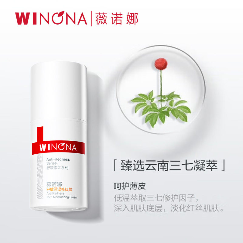 薇诺娜舒敏保湿修红霜改善泛红修护增厚屏障补水面霜舒缓敏感肌