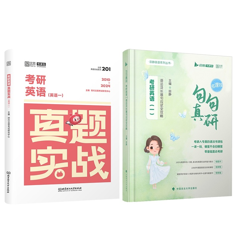 2025田静句句真研考研英语一二语法及长难句应试全攻略田静讲真题 - 图3
