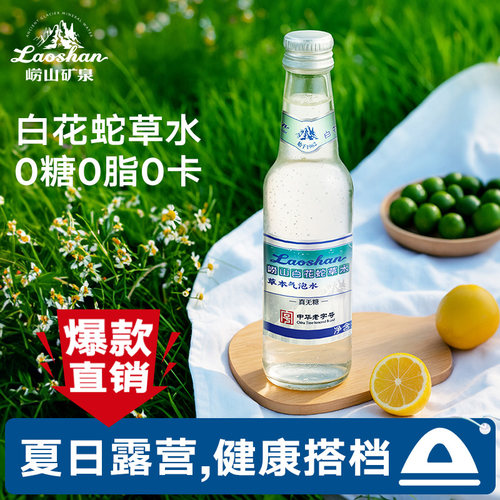 青岛特产崂山白花蛇舌草水草本气泡水饮料老字号接骨木莓风味饮料 - 图3