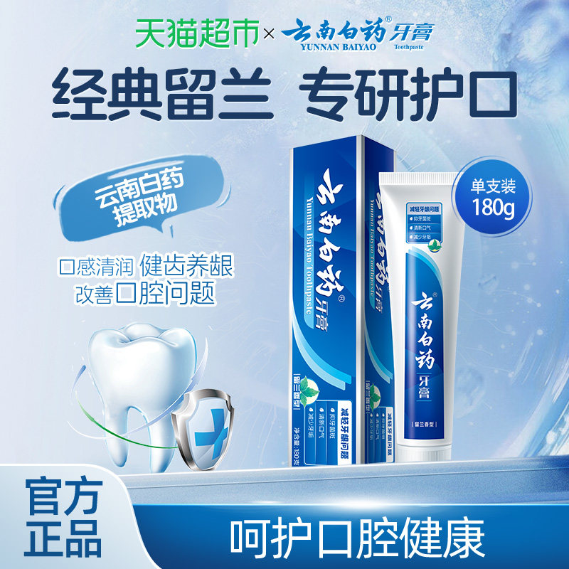 云南白药牙膏成人留兰薄荷冬青香型亮白清新口气温和护龈正品