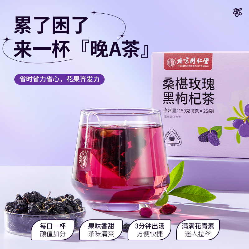 北京同仁堂黑枸杞桑葚干玫瑰花茶熬夜养生茶花青素美颜早c晚a茶包 - 图3