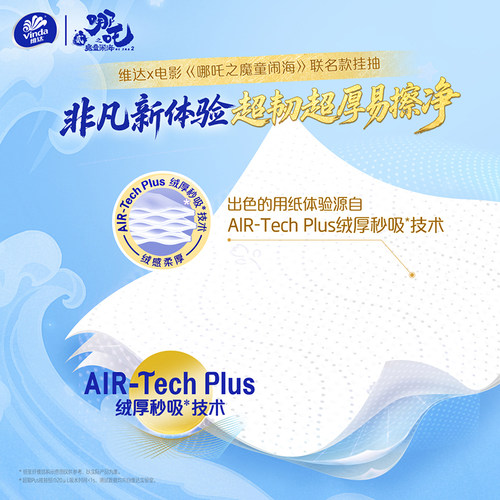 维达×《哪吒2》联名款超韧挂抽3层240抽6提M码纸巾 家用 整箱 - 图2