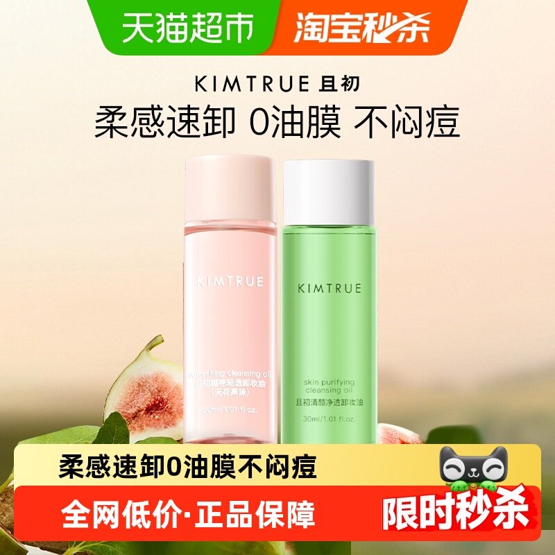 KIMTRUE/且初卸妆油无花果小青瓜温和清洁旅行便捷装敏感肌可用