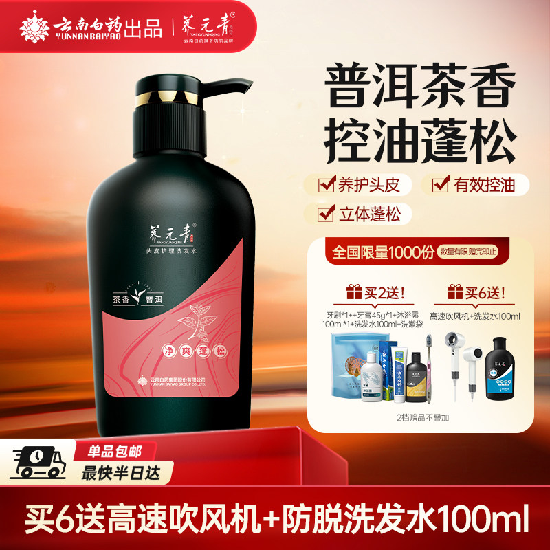 云南白药养元青洗发水控油蓬松止痒去屑洗发露男女-下拉更优惠