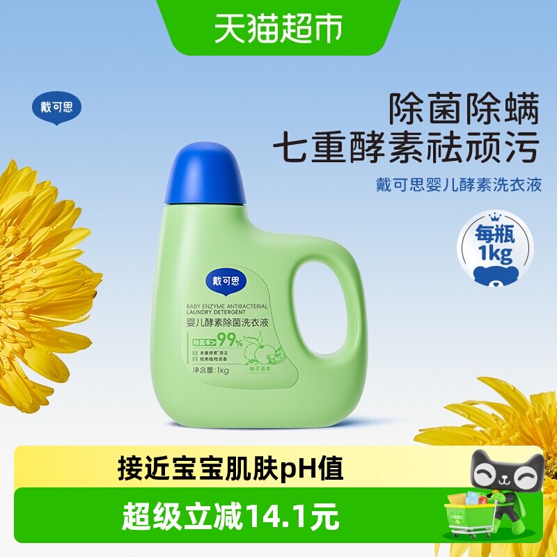 戴可思婴儿洗衣液宝宝新生儿童抑菌洗衣液1kg植物清洁去渍酵素