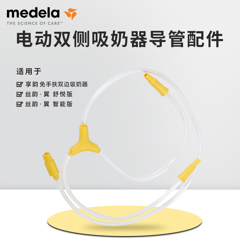 美德乐(Medela)丝韵·翼电动吸奶器 舒悦版吸奶器配件导管1件 - 图2