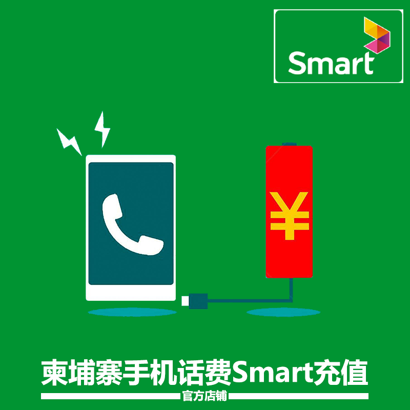 柬埔寨smart手机话费流量1/5/10/20美金在线电话充值卡密在线充-图1