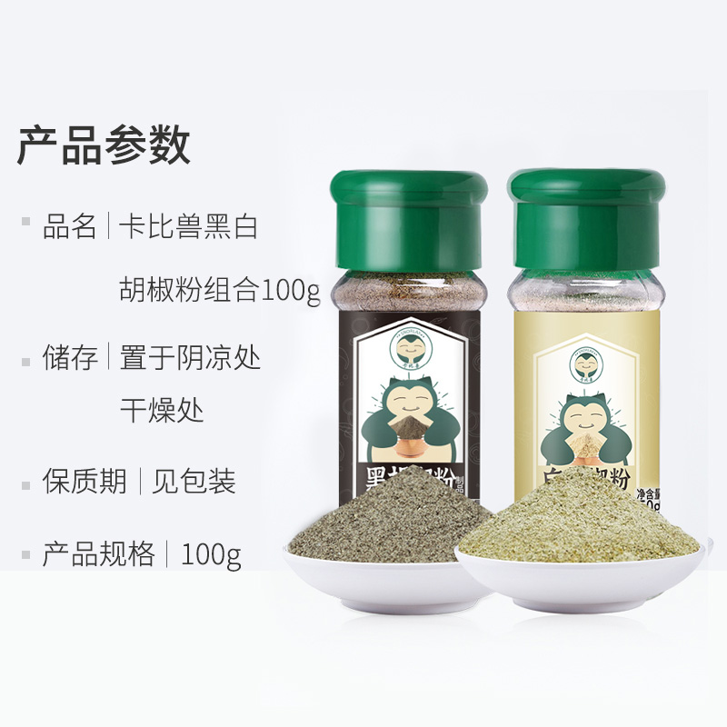 卡比兽黑白胡椒粉100g大瓶组合黑胡椒孜然烧烤家用厨房炒菜调味料 - 图2