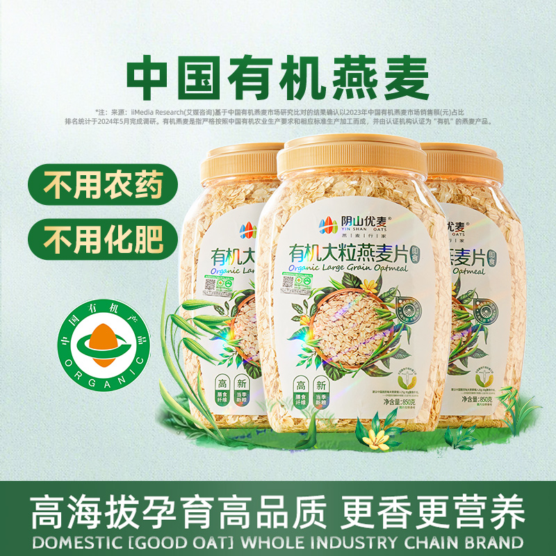 阴山优麦有机大粒燕麦片850g*3桶早餐麦片即食饱腹燕麦