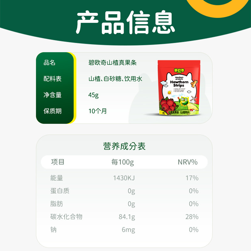 碧欧奇山楂真果条山楂棒棒糖45g*6袋儿童宝宝零食