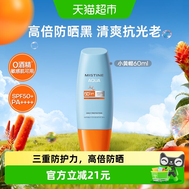 Mistine蜜丝婷小黄帽防晒霜乳面部身体隔离SPF50+抗紫外线