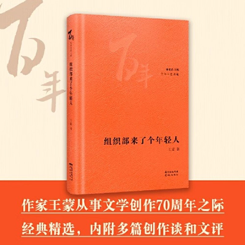 组织部来了个年轻人 王蒙著林贤治主编百年中篇典藏经典小说 - 图1