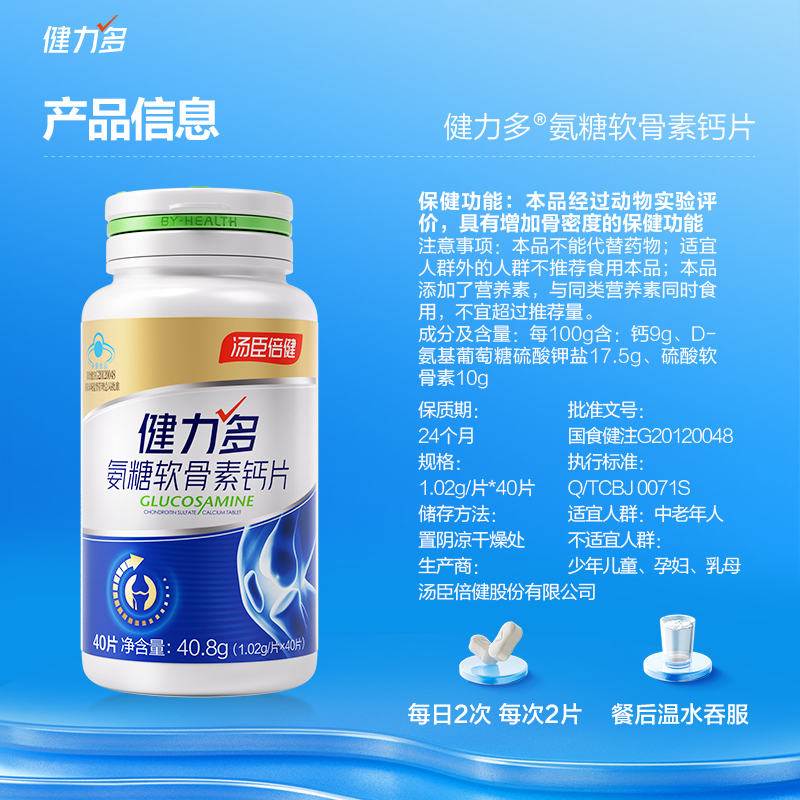 8瓶】健力多氨糖软骨素加钙骨碎补钙片中老年护关节官方汤臣倍健