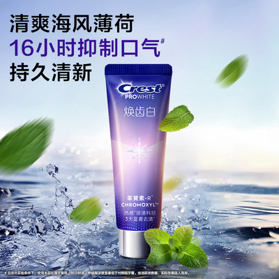 佳洁士焕齿白溶渍美白牙膏