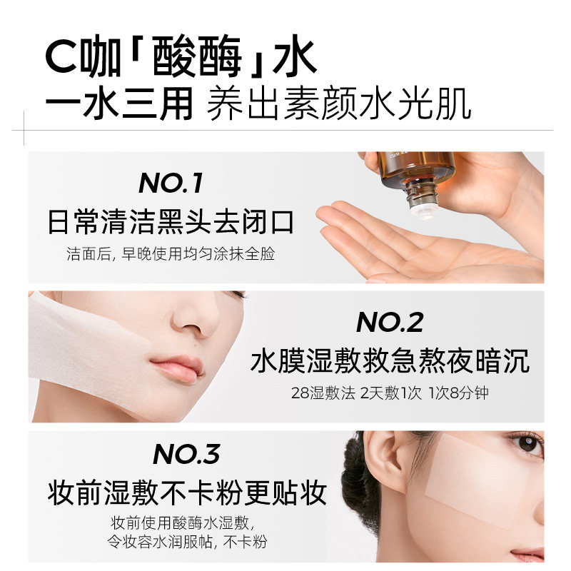 C咖酸酶滑滑水控油爽肤水清透精华水提亮油皮去闭口湿敷水酸梅水