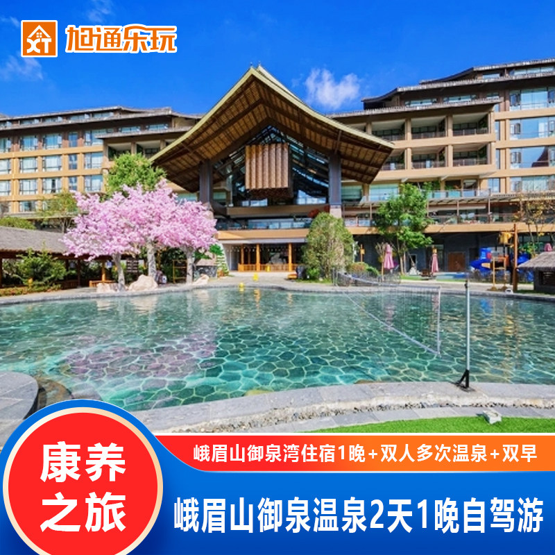 峨眉山旅游御泉湾温泉酒店2天1晚+双人多次温泉+双早餐