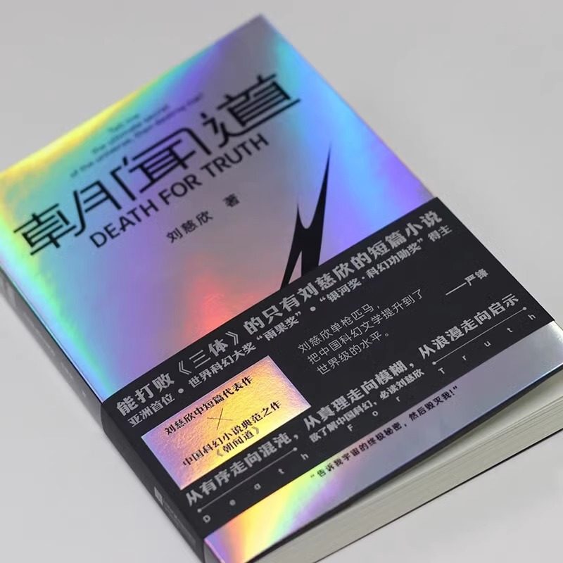 朝闻道【刷边版】收录刘慈欣中短篇代表作 科幻小说故事新华书店 - 图1