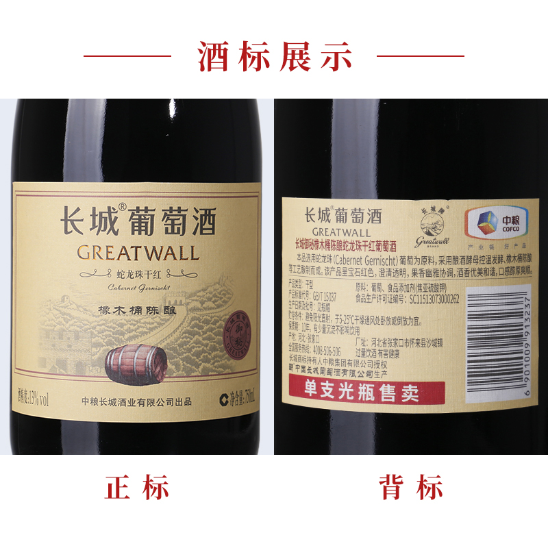 中粮长城干红葡萄酒红酒橡木桶蛇龙珠干红750ml×6瓶国产整箱装 - 图3