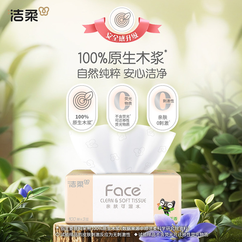 【臻选】洁柔面巾纸Face软抽纸3层100抽24包可湿水面纸家用实惠装
