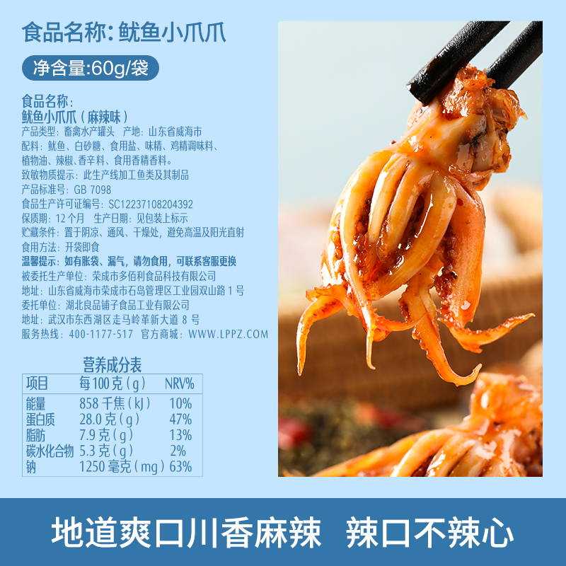 良品铺子鱿鱼小爪爪麻辣味60g*1袋即食海味海鲜零食熟食小吃-图1