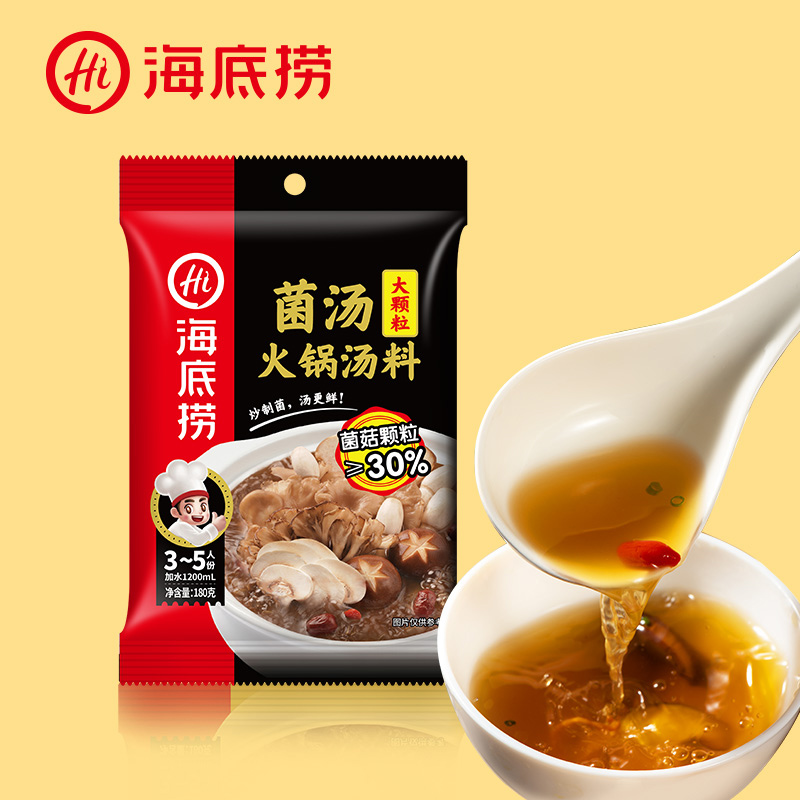 海底捞大颗粒菌汤底料菌香调味料料底料180g/袋家用调料