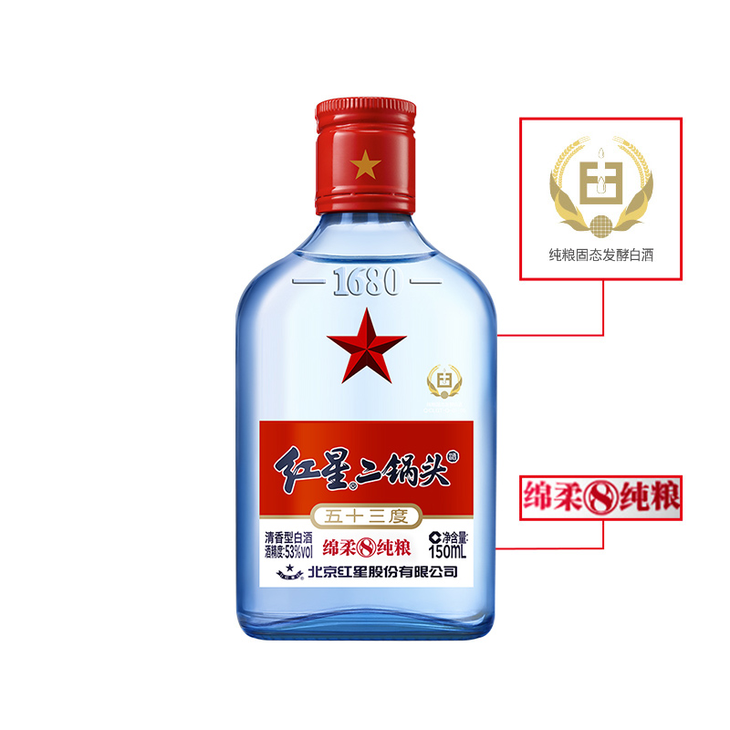 红星二锅头蓝瓶绵柔8纯粮53度150mL单瓶装清香型白酒纯粮口粮酒