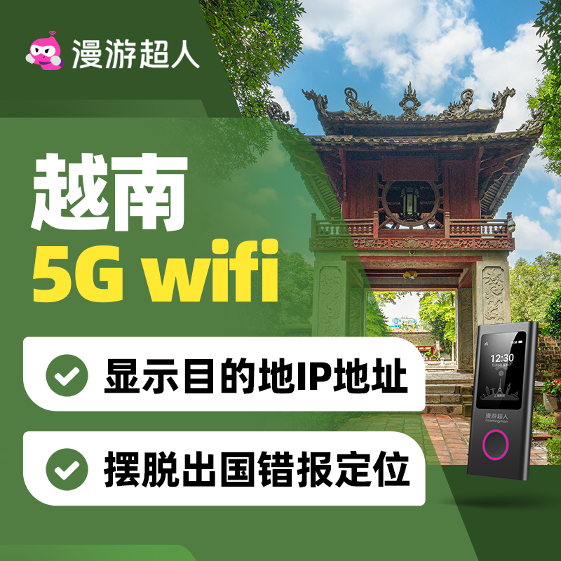 【漫游超人5G】越南随身WiFi租赁无限流量出国旅游无线移动上网蛋