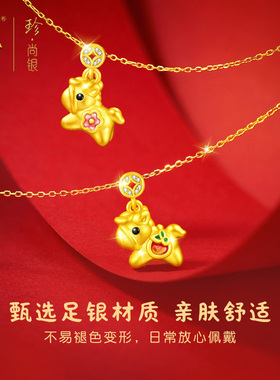 中国黄金珍尚银萌马项链新年礼物