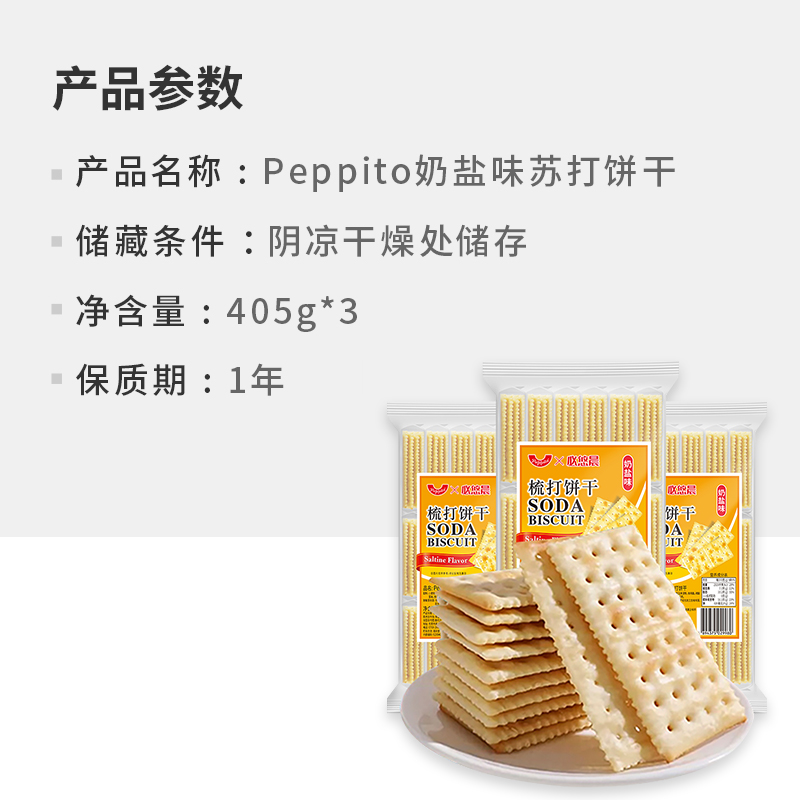 奶盐味苏打饼干405g*3薄脆Peppito营养早代餐休闲儿童小吃零食-图3