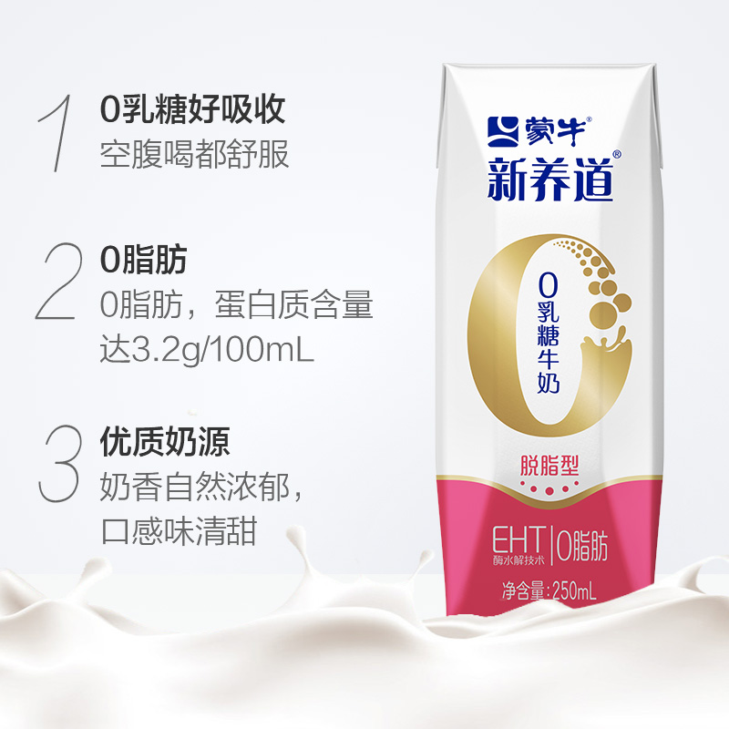 蒙牛新养道0乳糖脱脂型牛奶250ml×12盒轻松无负担【礼盒装】 - 图1