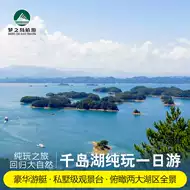 千岛湖旅游2日游推荐品牌 新人首单立减十元 2021年6月 淘宝海外