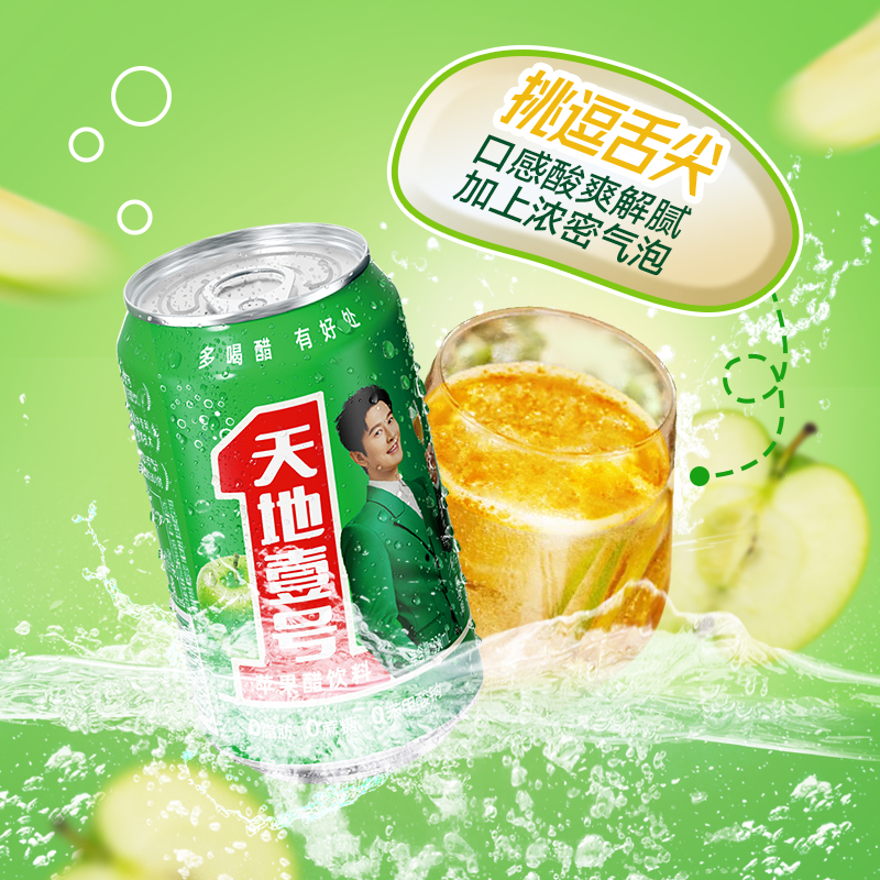 天地壹号苹果醋饮料330ml*24罐气泡酸爽解腻解辣烧烤聚餐冷藏更佳 - 图2