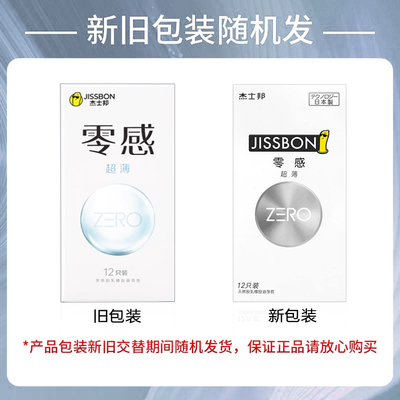 杰士邦超薄裸入隐形避孕套