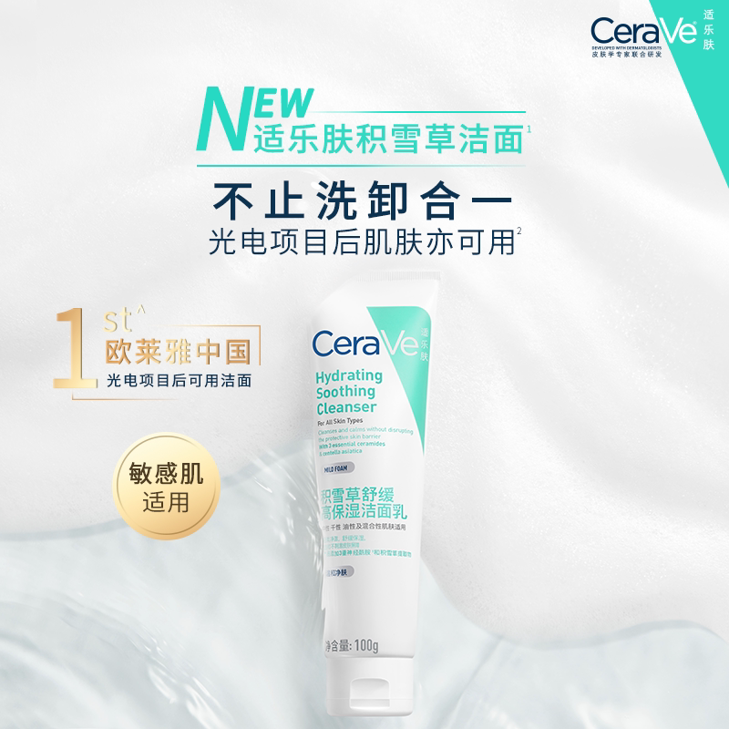 【樊振东推荐】CeraVe适乐肤积雪草保湿洁面氨基酸洗面奶100g