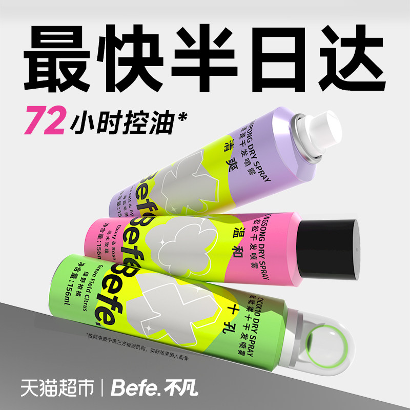 Befe干发喷雾免洗蓬松喷雾头发控油神器干爽蓬蓬粉刘海高颅顶