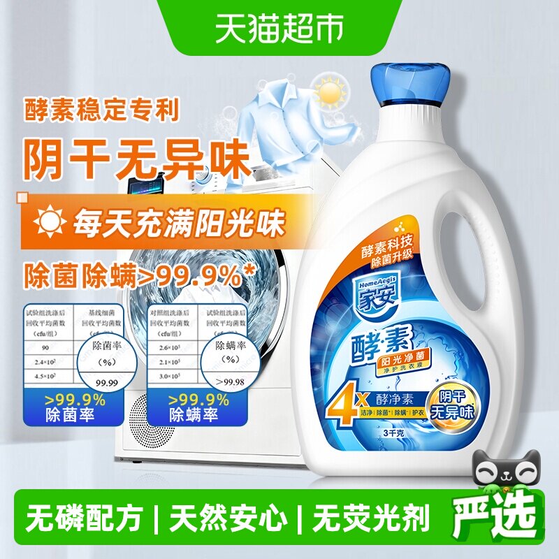 家安洗衣液天然酵素抑菌阳光净菌无磷无荧光剂香味持久