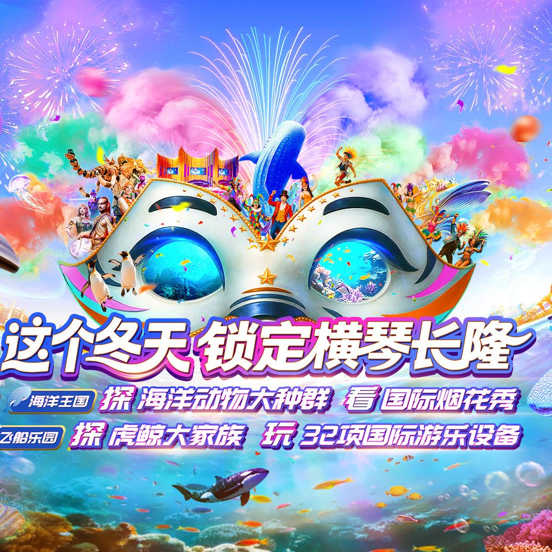 [珠海长隆海洋王国-2日门票]