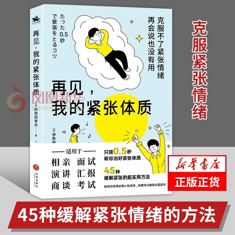 再见,我的紧张体质伊势田幸永著社会科学心理学书籍新华书店-图1