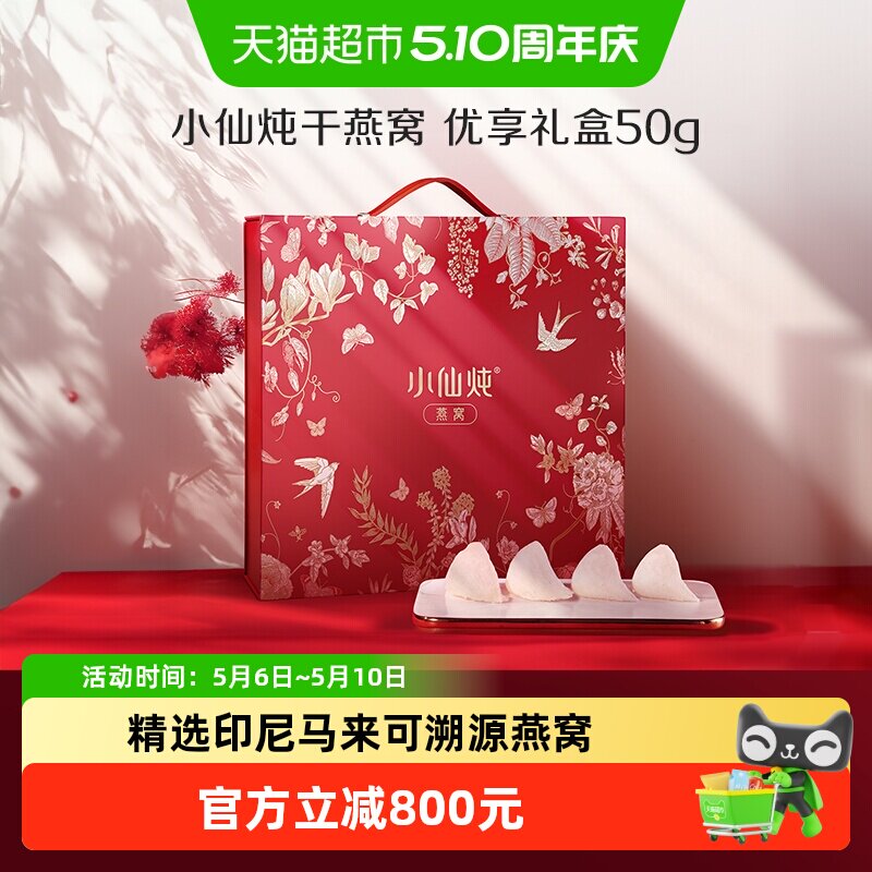 【母亲节礼物】小仙炖干燕窝优享系列50g礼盒干燕盏营养滋补品