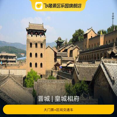 [皇城相府-大门票+区间交通车]