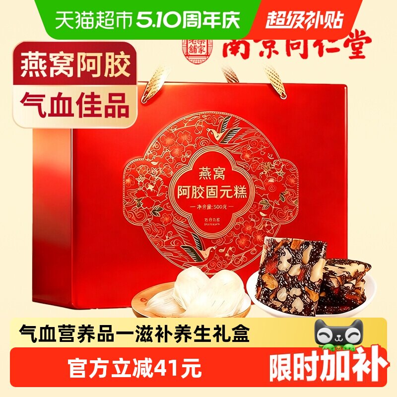 南京同仁堂燕窝阿胶固元糕礼盒500g气血营养补品母亲节送妈妈长辈