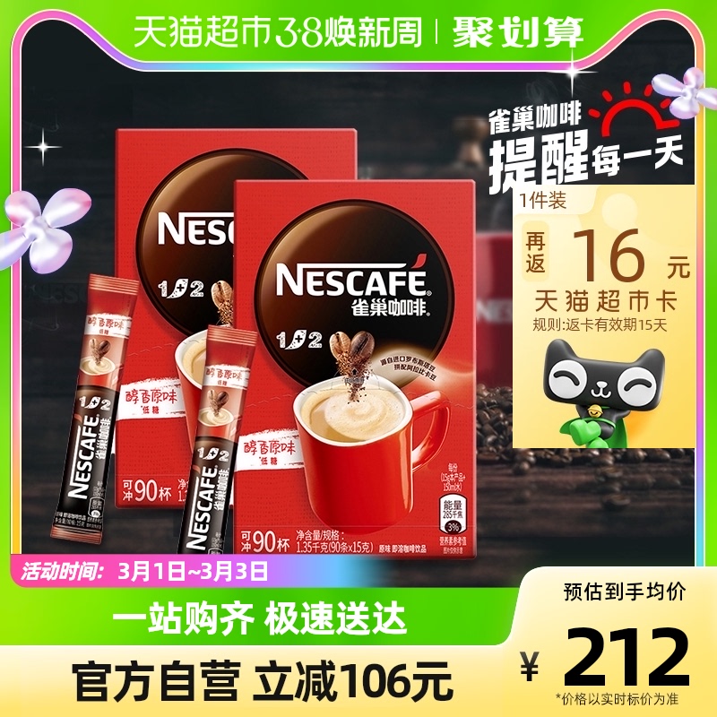 【实付仅需198元】雀巢咖啡1+2微研磨醇香原味90条*2盒装低糖即溶速溶咖啡办公