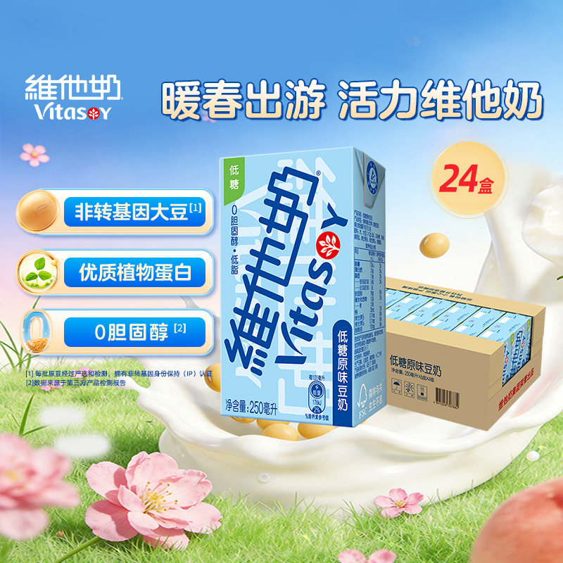 维他奶低糖原味豆奶250ml*24盒健康低脂营养早餐奶优质植物蛋白