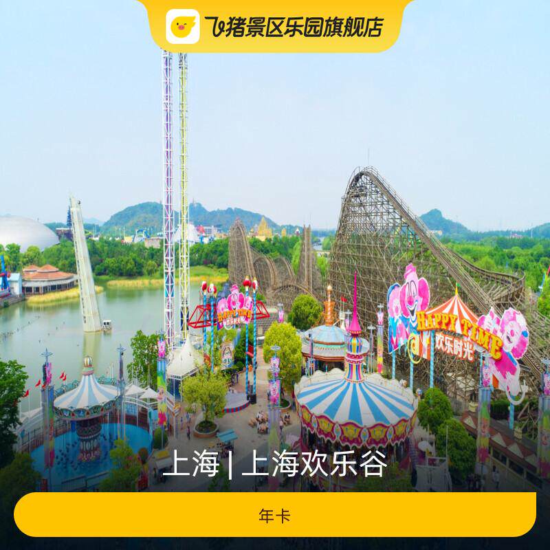 [上海欢乐谷-年卡]