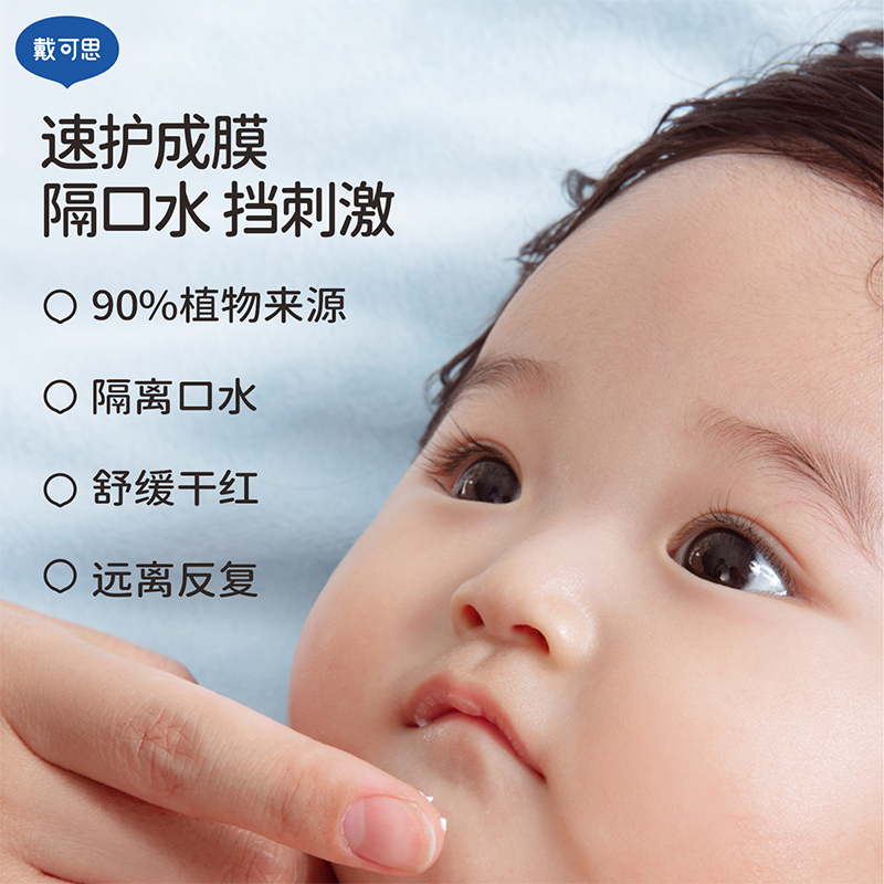 戴可思婴儿唇周膏宝宝专用口水膏15g唇周护理霜滋润湿乳液面霜疹