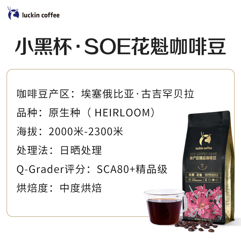 【门店同款咖啡生豆】瑞幸咖啡埃塞俄比亚花魁咖啡豆250g中度烘焙