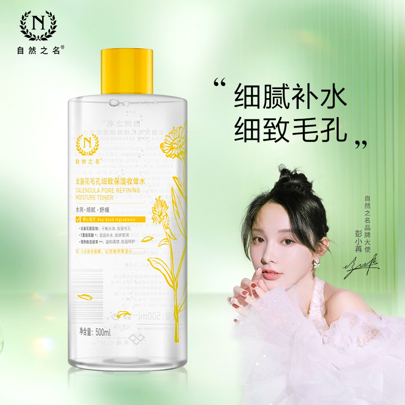 自然之名金盏花收敛毛孔爽肤水 天猫超市化妆水/爽肤水