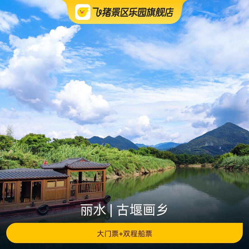 [古堰画乡-大门票+双程船票]