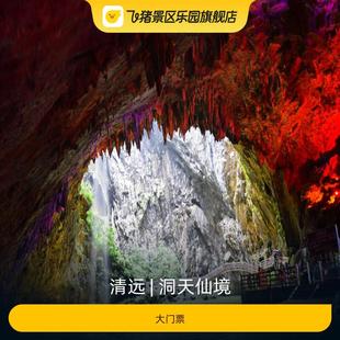 [洞天仙境-大门票]